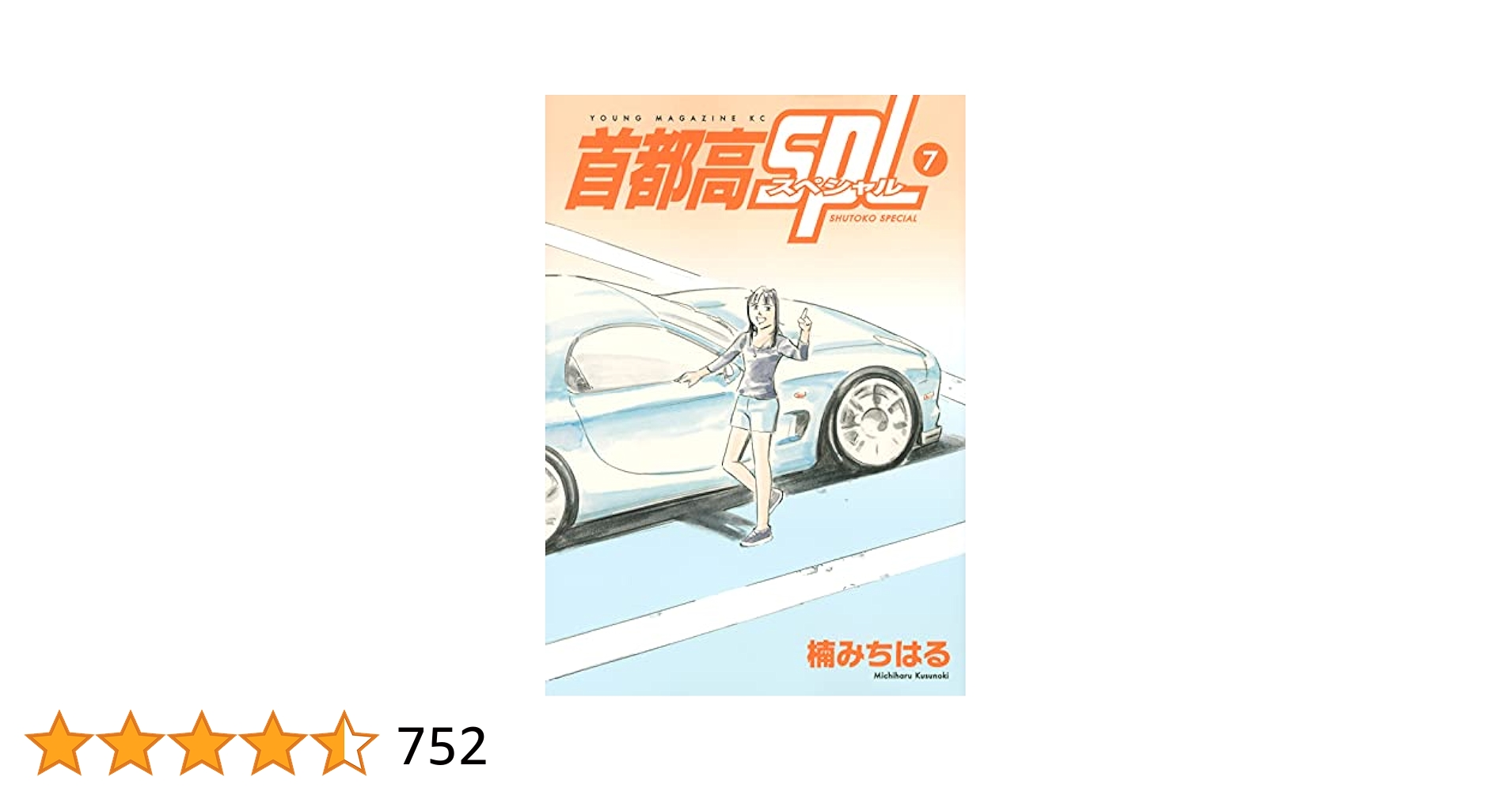 首都高SPL全１２巻 Amazon.co.jp: 首都高SPL ゼロ(1) (ヤンマガKCスペシャル) : 楠